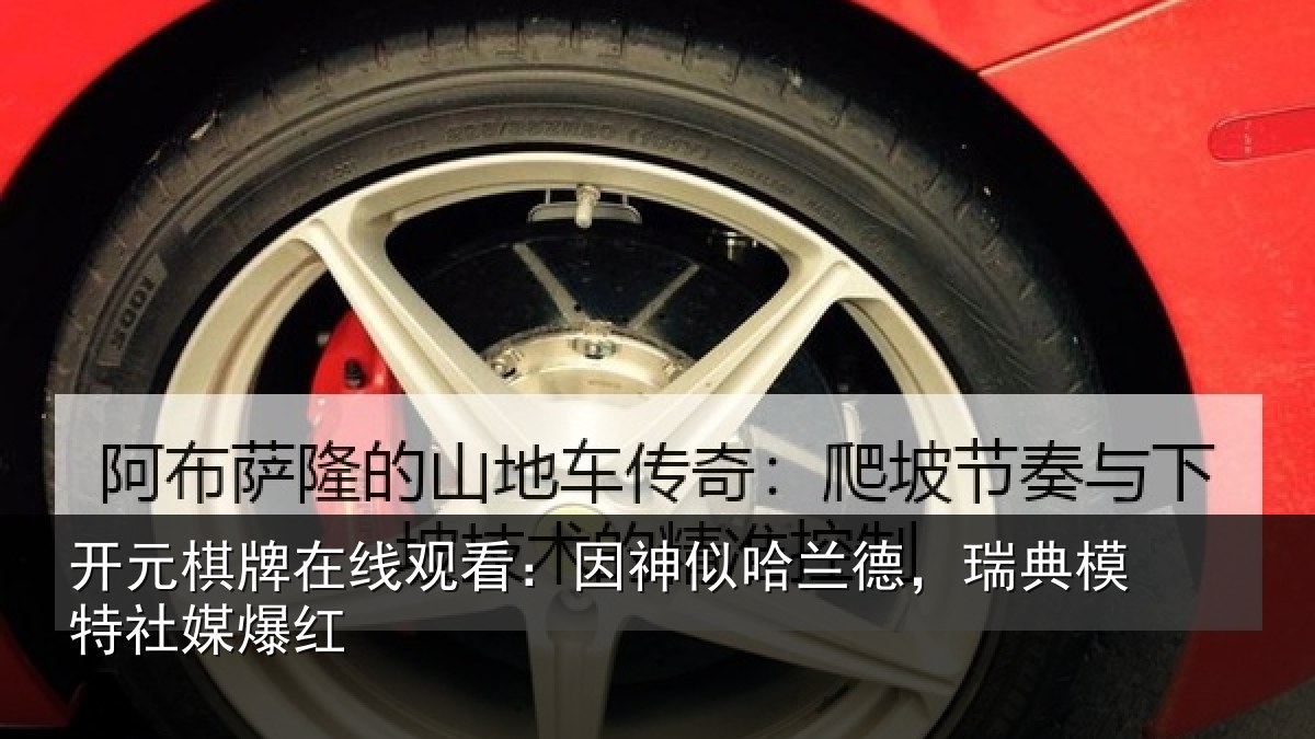 开元棋牌在线观看：因神相关情况社媒爆红