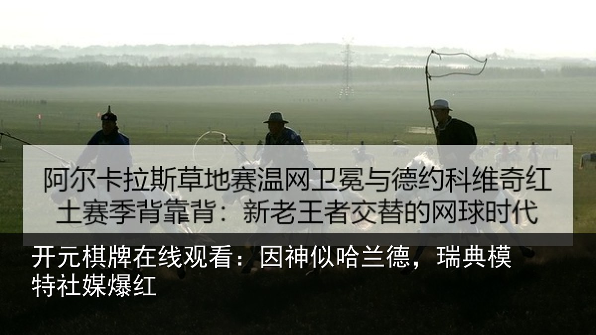 开元棋牌在线观看：因神似哈兰德，瑞典模特社媒爆红