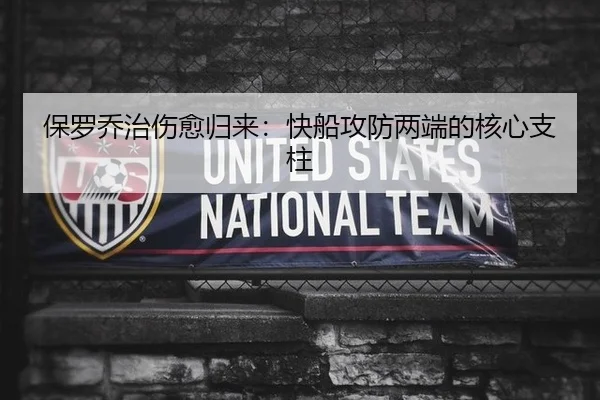 保罗乔治伤愈归来：快船攻防两端的核心支柱