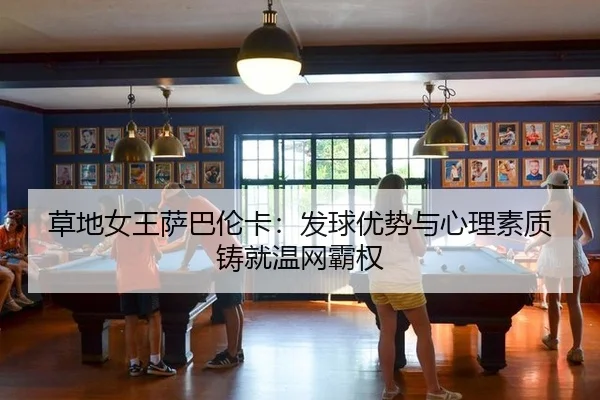 cao-di-nv-wang-sa-ba-lun-ka-fa-qiu-you-shi-yu-xin-li-su-zhi-zhu-jiu-wen-wang-ba-quan-2-591.jpg