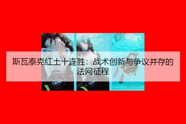 斯瓦泰克红土十连胜：战术创新与争议并存的法网征程