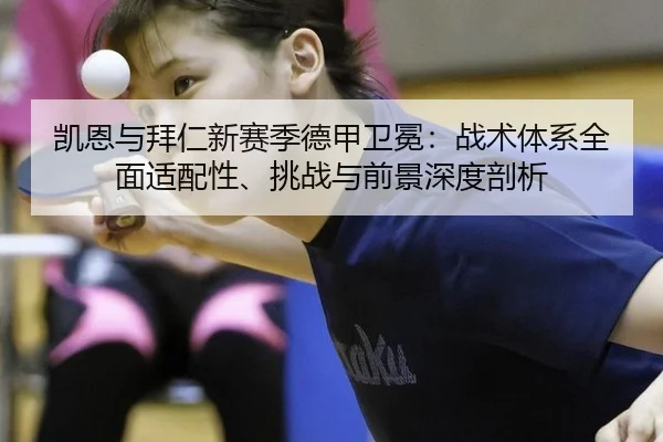 kai-en-yu-bai-ren-xin-sai-ji-de-jia-wei-mian-zhan-shu-ti-xi-quan-mian-shi-pei-xing-tiao-zhan-yu-qian-jing-shen-du-pou-xi-2-884.jpg