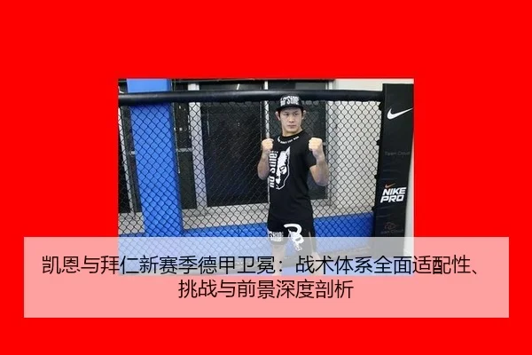 凯恩与拜仁新赛季德甲卫冕：战术体系全面适配性、挑战与前景深度剖析