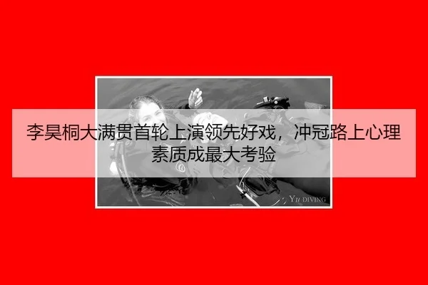李昊桐大满贯首轮上演领先好戏，冲冠路上心理素质成最大考验