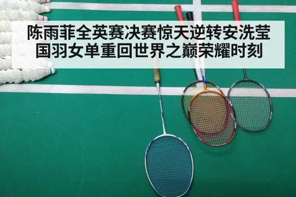 陈雨菲全英赛决赛惊天逆转安洗莹 国羽女单重回世界之巅荣耀时刻
