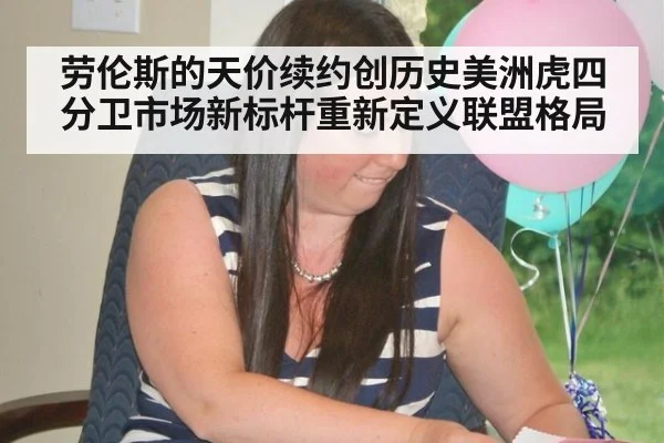 劳伦斯的天价续约创历史美洲虎四分卫市场新标杆重新定义联盟格局