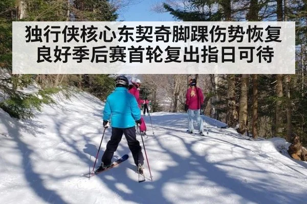 独行侠核心东契奇脚踝伤势恢复良好季后赛首轮复出指日可待