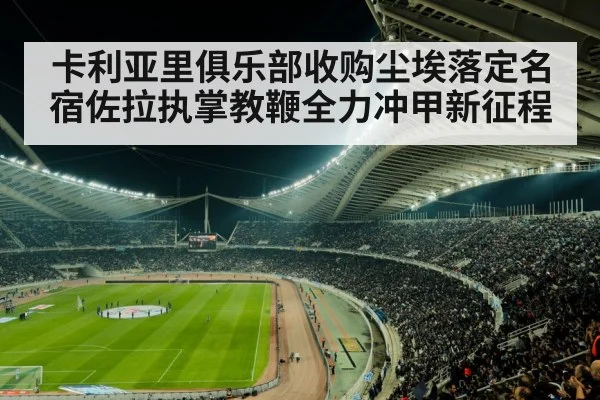 卡利亚里俱乐部收购尘埃落定名宿佐拉执掌教鞭全力冲甲新征程