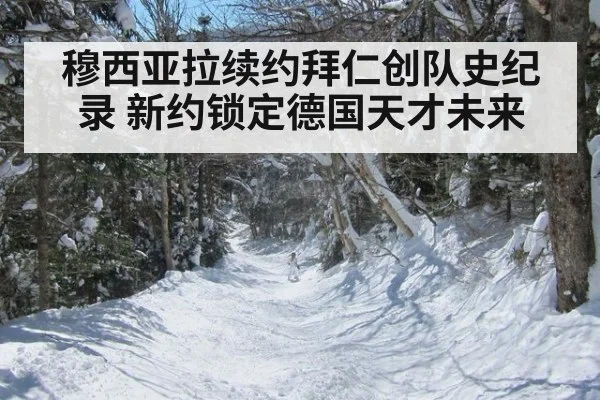 穆西亚拉续约拜仁创队史纪录 新约锁定德国天才未来