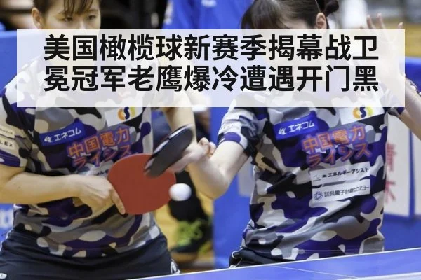 美国橄榄球新赛季揭幕战卫冕冠军老鹰爆冷遭遇开门黑
