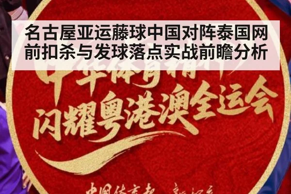 名古屋亚运藤球中国对阵泰国网前扣杀与发球落点实战前瞻分析